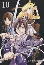 Бездомный бог. Том 10 (Noragami). Манга