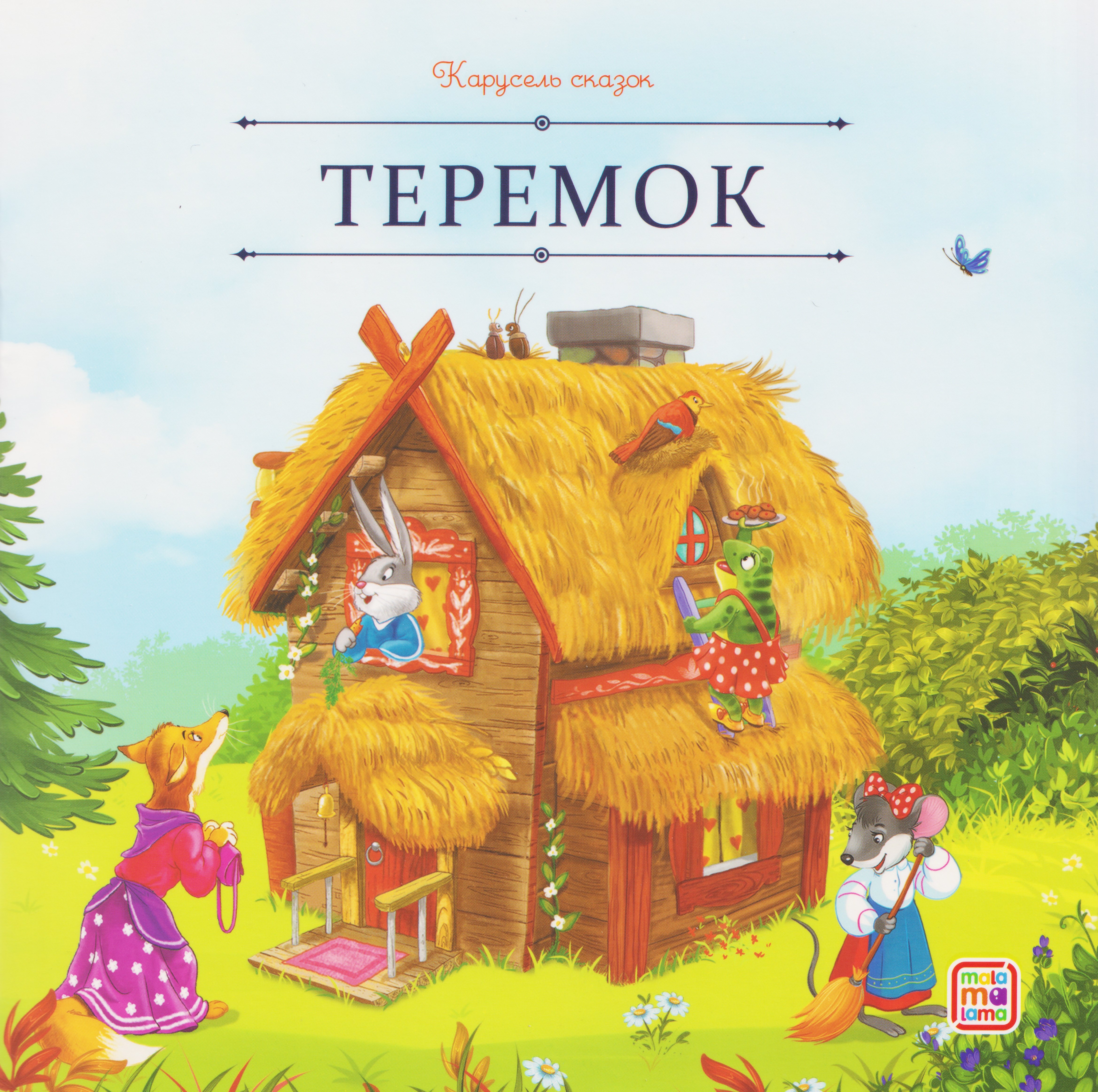

Теремок