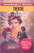 Английский язык с С. Моэмом.Tеатр: учеб. пособие