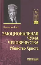 Эмоциональная чума человечества. Убийство Христа