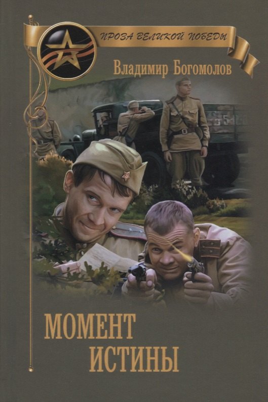 

Момент истины (В августе сорок четвертого...)