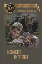 Момент истины (В августе сорок четвертого...)