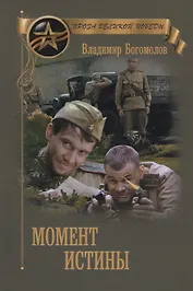 Момент истины (В августе сорок четвертого...)