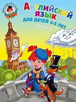 Английский язык: для детей 4-5 лет. Ч. 1 (2-е изд., испр. и перераб.)