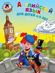 Английский язык: для детей 4-5 лет. Ч. 1 (2-е изд., испр. и перераб.)