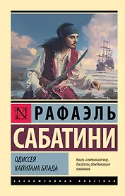 Одиссея капитана Блада