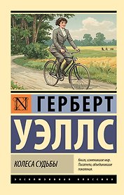 Колеса судьбы