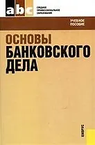 Основы банковского дела. Учебное пособие