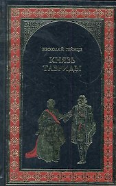 Князь Тавриды: роман