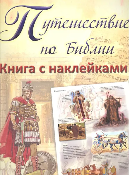 Путешествие по Библии.Книга с наклейками
