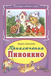 Приключения Пиноккио