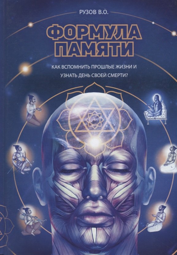

Формула памяти. Сборник лекций