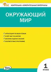 Окружающий мир. 1 класс. Контрольно-измерительные материалы. ФГОС Новый