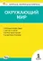 Окружающий мир. 1 класс. Контрольно-измерительные материалы. ФГОС Новый - 0