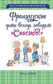 Французские дети всегда говорят "Спасибо!" - 0