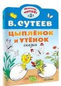 Цыплёнок и Утёнок - 2