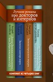 Лучшие романы про докторов и интернов - 1
