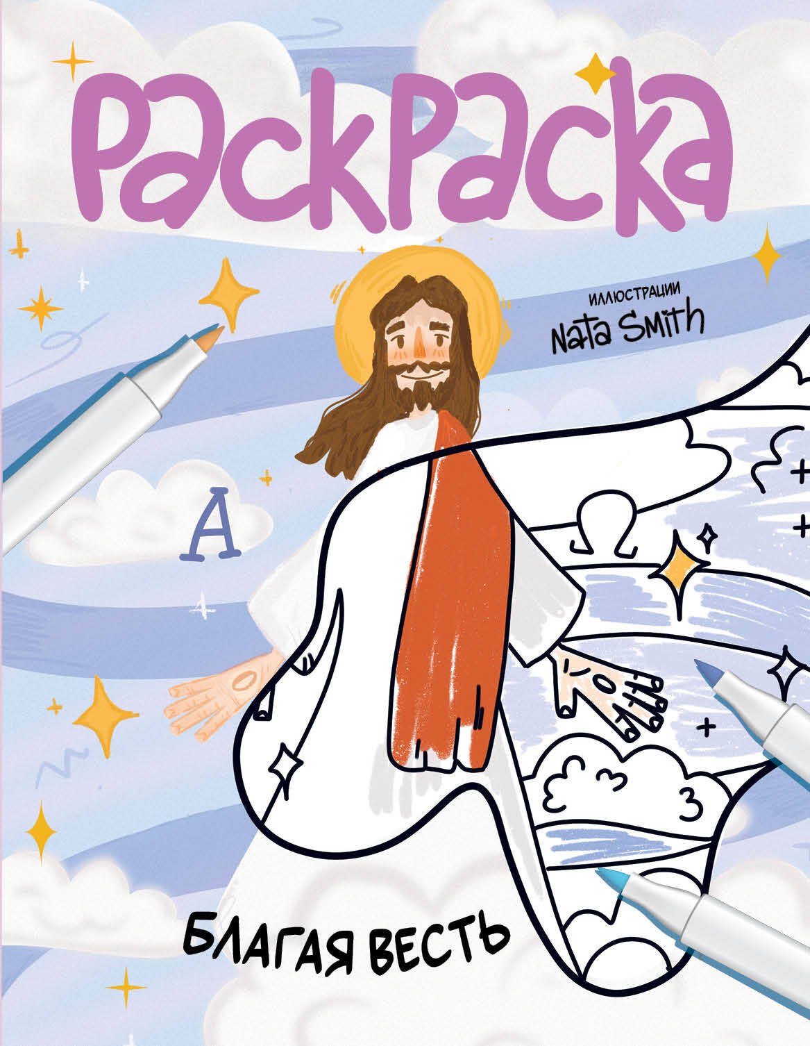 

Благая весть. Раскраска