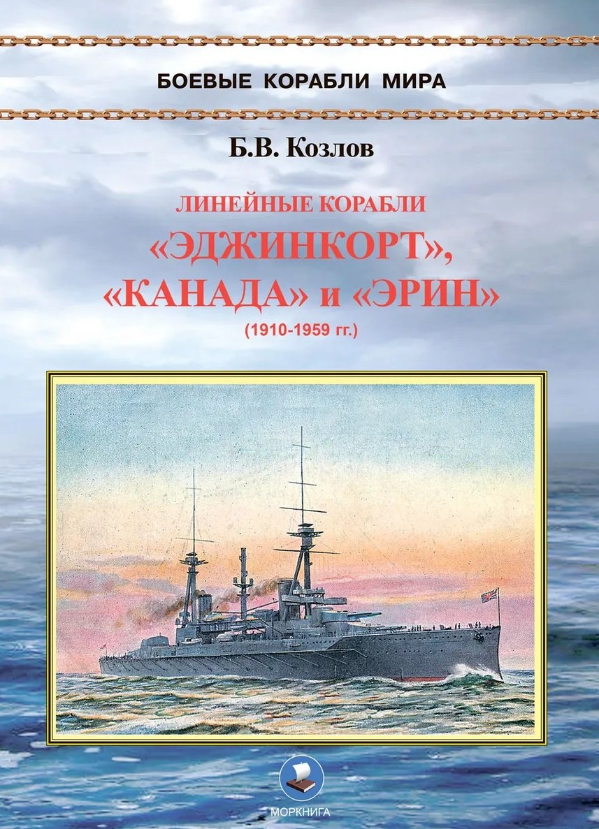 

Линейные корабли "Эджинкорт", "Канада" и "Эрин" (1910-1959)