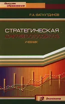 Стратегическая конкурентоспособность: Учебник