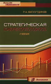 Стратегическая конкурентоспособность: Учебник