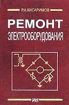 Ремонт электрооборудования. Справочник