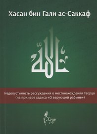 Недопустимость рассуждений о местонахождении Творца (на примере хадиса "О верующей рабыне")