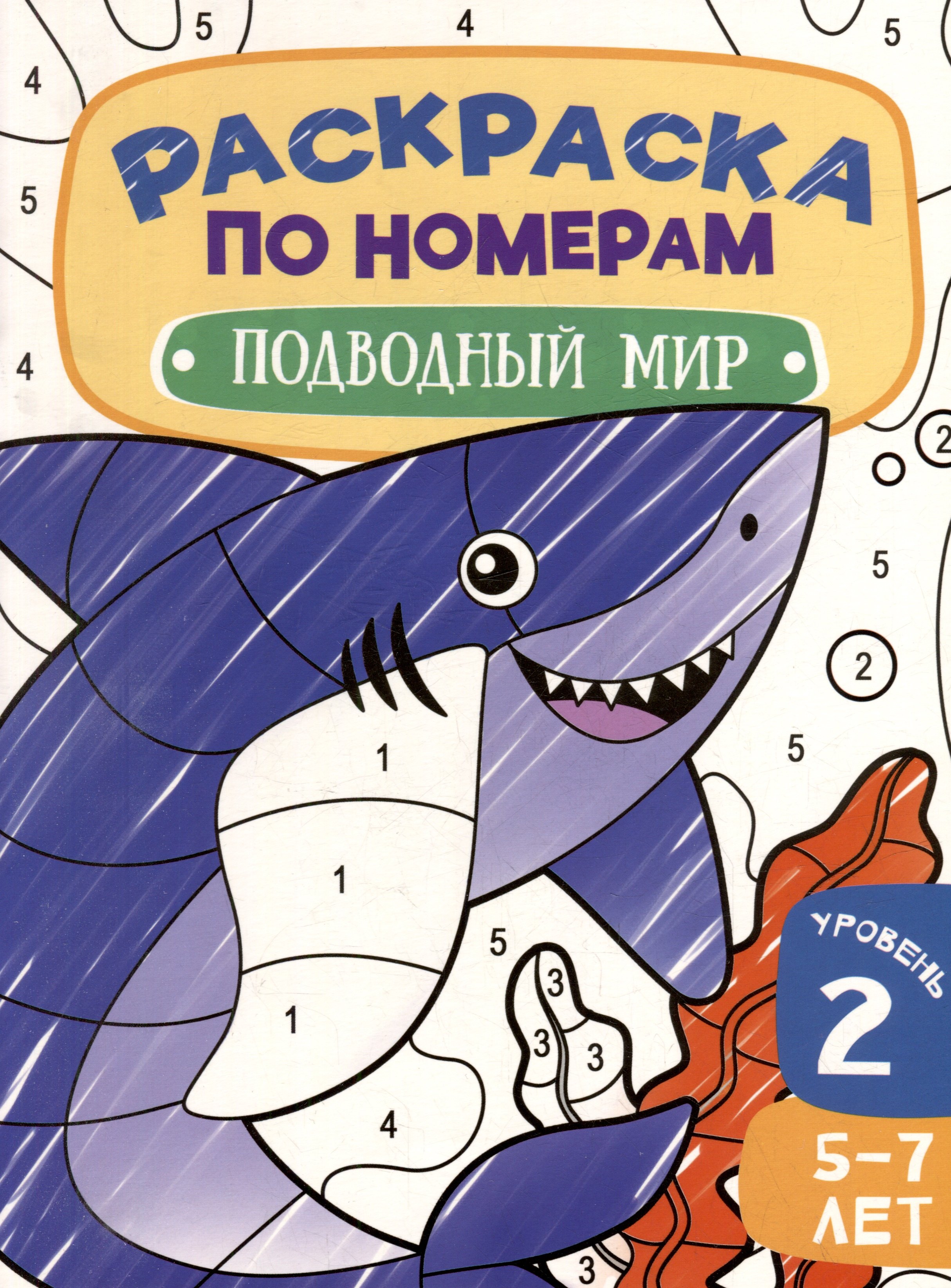 

Раскраска по номерам. Подводный мир. Уровень 2. 5-7 лет