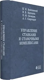 Управление станками и станочными комплексами