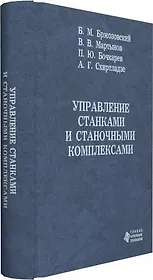 Управление станками и станочными комплексами