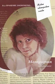 Мемуария Альманах (ЖивАвтСл)