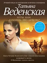 Игры, или Думаешь, это любовь?: роман
