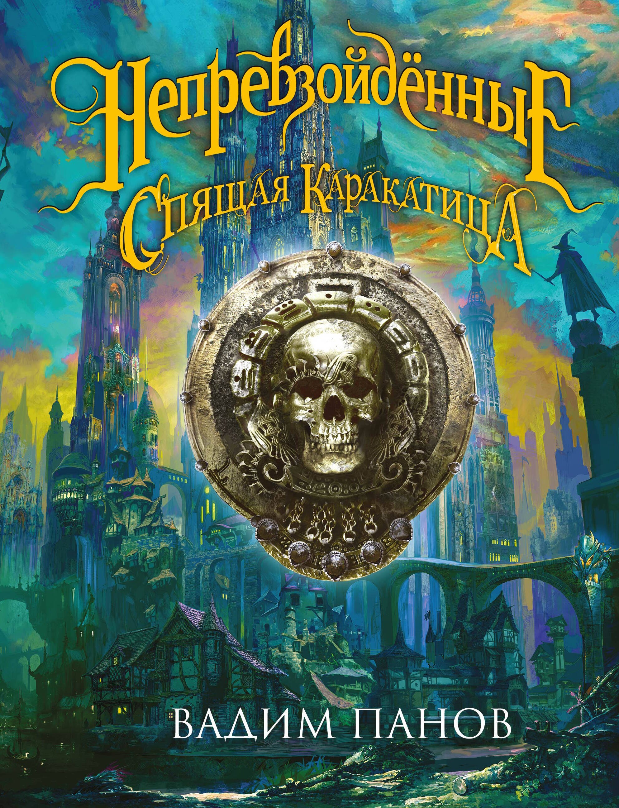 

Непревзойдённые. Спящая Каракатица