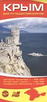 Крым для путешественников. Карта. (Крымский полуостров 1:340 000. Южный берег Крыма 1:100 000. Симферополь, Севастополь 1:50 000)