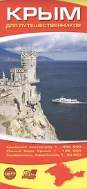 Крым для путешественников. Карта. (Крымский полуостров 1:340 000. Южный берег Крыма 1:100 000. Симферополь, Севастополь 1:50 000)