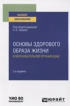 Основы здорового образа жизни в образовательной организации. Учебное пособие для вузов