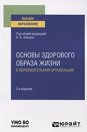 Основы здорового образа жизни в образовательной организации. Учебное пособие для вузов