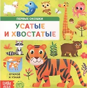 Усатые и хвостатые. Книга с окошками