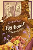 Таня Гроттер и болтливый сфинкс - 0