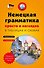 Немецкая грамматика просто и наглядно. (комплект) - 0