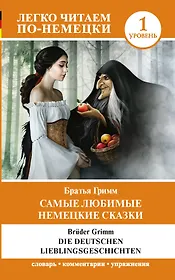 Самые любимые немецкие сказки. Уровень 1