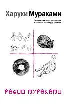 Радио Мураками : эссе