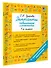 Диктанты повышенной сложности. 1 класс - 2