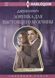 Ловушка для настоящего мужчины