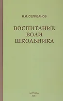 Воспитание воли школьника (1954)