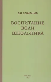 Воспитание воли школьника (1954)