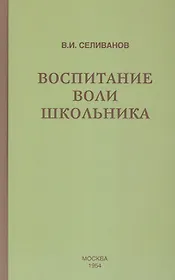 Воспитание воли школьника (1954)