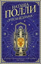 Утесы Бедлама