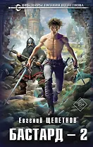 Бастард 2
