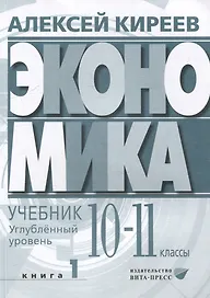 Экономика. Углубленный уровень: в 2 книгах. Книга 1: учебник для 10-11 классов общеобразовательных организаций